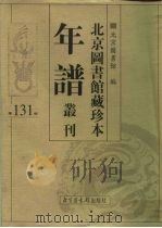 北京图书馆藏珍本年谱丛刊  第131册     PDF电子版封面    北京图书馆 