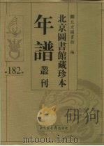 北京图书馆藏珍本年谱丛刊  第182册     PDF电子版封面    北京图书馆 