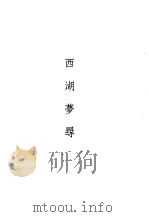 笔记小说大观  三十五编  第2册  西湖梦寻   1983  PDF电子版封面     