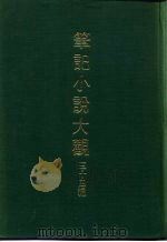 笔记小说大观  三十四编  第8册  绎史     PDF电子版封面     