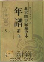 北京图书馆藏珍本年谱丛刊  第5册（ PDF版）