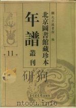 北京图书馆藏珍本年谱丛刊  第11册（ PDF版）