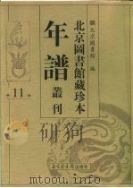 北京图书馆藏珍本年谱丛刊  第11册     PDF电子版封面    北京图书馆 