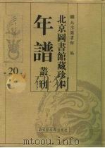 北京图书馆藏珍本年谱丛刊  第20册     PDF电子版封面    北京图书馆 