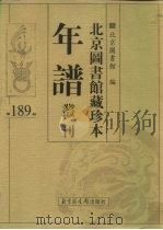 北京图书馆藏珍本年谱丛刊  第189册（ PDF版）