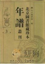 北京图书馆藏珍本年谱丛刊  第3册（ PDF版）