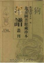 北京图书馆藏珍本年谱丛刊  第134册（ PDF版）