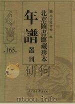 北京图书馆藏珍本年谱丛刊  第165册（ PDF版）