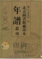 北京图书馆藏珍本年谱丛刊  第147册     PDF电子版封面    北京图书馆 