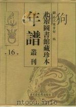 北京图书馆藏珍本年谱丛刊  第16册（ PDF版）