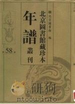 北京图书馆藏珍本年谱丛刊  第58册     PDF电子版封面    北京图书馆 