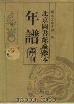 北京图书馆藏珍本年谱丛刊  第79册     PDF电子版封面    北京图书馆 