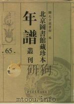 北京图书馆藏珍本年谱丛刊  第65册     PDF电子版封面    北京图书馆 