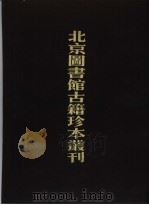 北京图书馆古籍珍本丛刊  1  经部（1989 PDF版）