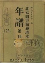 北京图书馆藏珍本年谱丛刊  第173册（ PDF版）