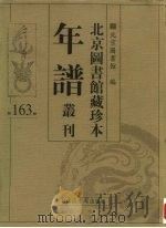 北京图书馆藏珍本年谱丛刊  第163册（ PDF版）
