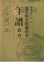 北京图书馆藏珍本年谱丛刊  第22册     PDF电子版封面    北京图书馆 