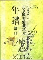 北京图书馆藏珍本年谱丛刊  第177册     PDF电子版封面    北京图书馆 