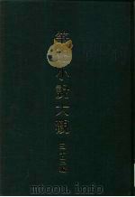 笔记小说大观  三十三编  第7册  清人逸事     PDF电子版封面     