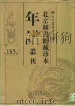 北京图书馆藏珍本年谱丛刊  第185册（ PDF版）
