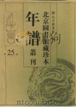 北京图书馆藏珍本年谱丛刊  第25册     PDF电子版封面    北京图书馆 