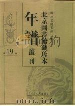 北京图书馆藏珍本年谱丛刊  第19册（ PDF版）