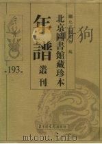 北京图书馆藏珍本年谱丛刊  第193册（ PDF版）