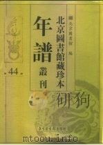 北京图书馆藏珍本年谱丛刊  第44册（ PDF版）