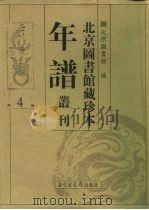北京图书馆藏珍本年谱丛刊  第4册（ PDF版）