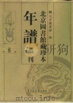 北京图书馆藏珍本年谱丛刊  第8册（ PDF版）