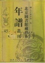 北京图书馆藏珍本年谱丛刊  第45册     PDF电子版封面    北京图书馆 