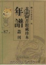 北京图书馆藏珍本年谱丛刊  第87册     PDF电子版封面    北京图书馆 