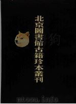 北京图书馆古籍珍本丛刊  7  史部·杂史类  楚纪（1990 PDF版）