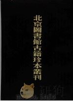 北京图书馆古籍珍本丛刊  55  史部·政书类（1989 PDF版）