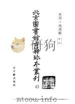 北京图书馆古籍珍本丛刊  43  史部·地理类（1998 PDF版）