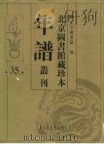 北京图书馆藏珍本年谱丛刊  第35册（ PDF版）