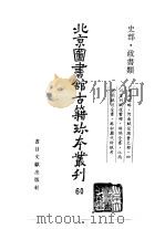北京图书馆古籍珍本丛刊  60  史部·政书类（1998 PDF版）