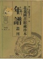 北京图书馆藏珍本年谱丛刊  第27册     PDF电子版封面    北京图书馆编 