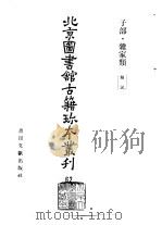北京图书馆古籍珍本丛刊  62  子部·杂家类  类说（1988 PDF版）