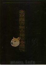 北京图书馆古籍珍本丛刊  100 集部·明别集类  西菴集·青城山人诗集·海叟集·友石先生诗集·泊菴先生文集·坦菴先生文集·夏忠靖公集·逃虚子诗集   1998  PDF电子版封面  7501315566  （明）孙蕡，王璲等 