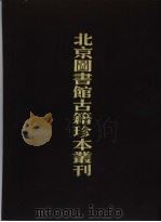 北京图书馆古籍珍本丛刊  75  子部·类书类   1989  PDF电子版封面  7501307067  北京图书馆古籍出版编辑组编 