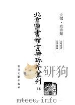 北京图书馆古籍珍本丛刊  46  史部·政书类（1998 PDF版）