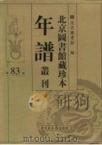 北京图书馆藏珍本年谱丛刊  第83册（ PDF版）