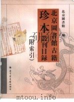 北京图书馆古籍珍本丛刊目录  附索引（ PDF版）
