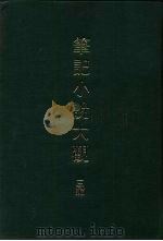 笔记小说大观  三编  第1-6册     PDF电子版封面     