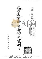 北京图书馆古籍珍本丛刊  58  史部·政书类（1998 PDF版）
