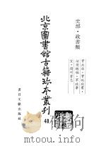 北京图书馆古籍珍本丛刊  48  史部·政书类（1998 PDF版）