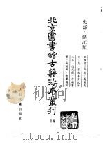 北京图书馆古籍珍本丛刊  14  史部·传记类（1998 PDF版）