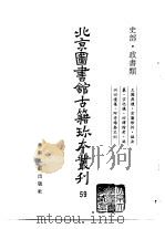 北京图书馆古籍珍本丛刊  59  史部·政书类（1998 PDF版）