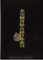 北京图书馆古籍珍本丛刊  77  子部·释家类   1998  PDF电子版封面  7501314128  北京图书馆古籍出版编辑组编 